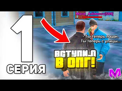 Видео: ПУТЬ ДО ЛИДЕРА ОПГ в МАТРЕШКА РП #1 - КАК ВСТУПИТЬ В ОПГ на МАТРЁШКА РП! БУДНИ в ОПГ CRMP MOBILE