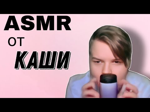 Видео: АСМР каша  / kussia ASMR