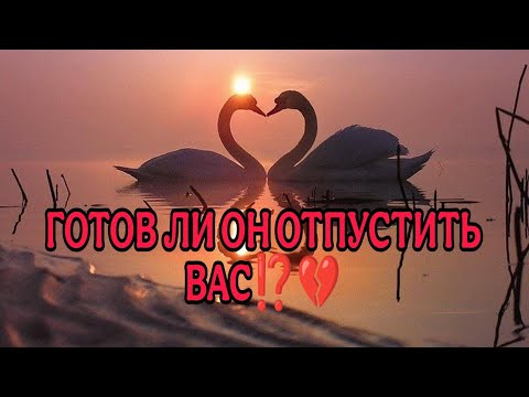 Видео: ГОТОВ ЛИ ОН ОТПУСТИТЬ ВАС ⁉️💔 Ваши Души вместе‼️АнализТаро#таро #taro #гадание #тароонлайн
