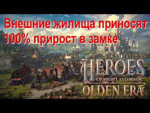 Видео: КАРАВАНЫ юнитов в Heroes of Might and Magic: Olden Era. После захвата жилища эти юниты можно нанять