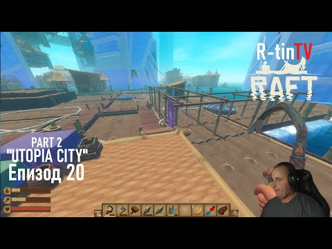 Видео: ПРЕПЯТСТВИЯТА НА "Olof's" |  "Utopia city"  R-tin & Borko120 playing RAFT R-tinTV #20