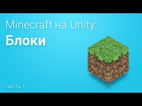 Видео: ⛏️Minecraft на Unity3D. Часть 1