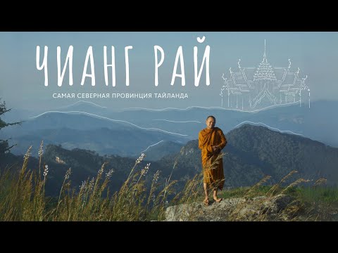 Видео: Чианг Рай. Таиланд, в котором вы точно не были!