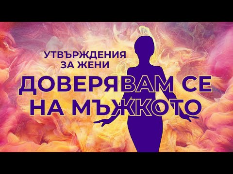 Видео: Доверявам се на МЪЖКОТО начало - Утвърждения за жени