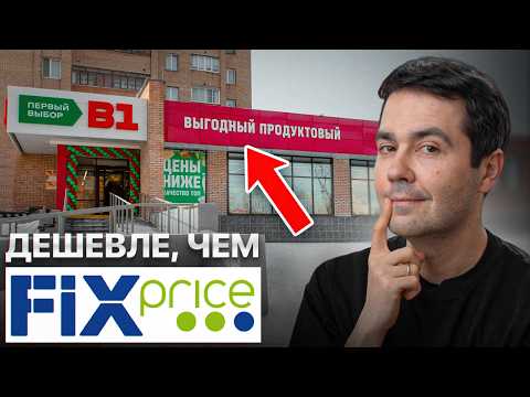 Видео: НОВЫЙ ПРОЕКТ ОТ МАГНИТА! У FIX PRICE серьезный конкурент...