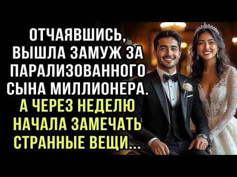 Видео: ОТЧАЯВШИСЬ, ВЫШЛА ЗАМУЖ ЗА СЫНА ИНВАЛИДА МИЛЛИОНЕРА  А ЧЕРЕЗ НЕДЕЛЮ НАЧАЛА ЗАМЕЧАТЬ СТРАННОСТИ