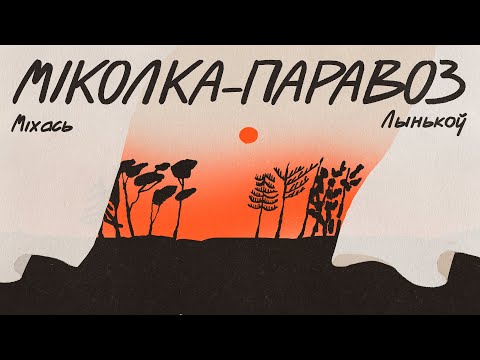 Видео: Міхась Лынькоў / МІКОЛКА-ПАРАВОЗ