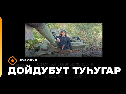 Видео: «Дойдубут туһугар»  (24.09.25)