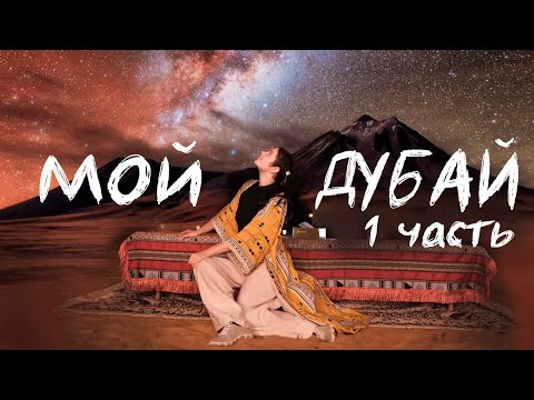 Видео: ДУБАЙ / Мой переезд / Как я переживаю разлуку с Японией?