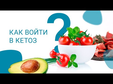 Видео: Как войти в кетоз?