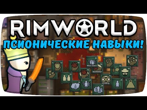 Видео: Псионические Навыки Rimworld