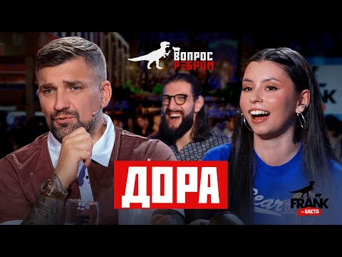 Видео: Вопрос Ребром — Дора