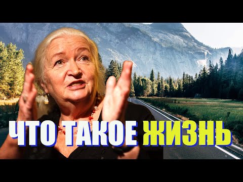 Видео: Что ТАКОЕ ЖИЗНЬ, И КАК ЕЕ ПОНЯТЬ... Татьяна Черниговская