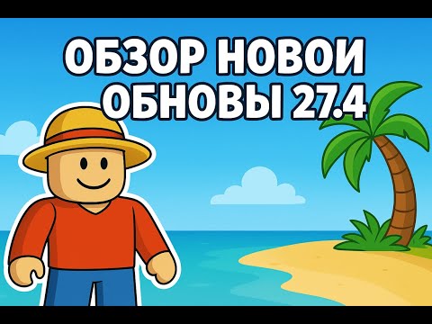 Видео: 🍏Blox Fruits🍏 обзор новой обновы 27.4!