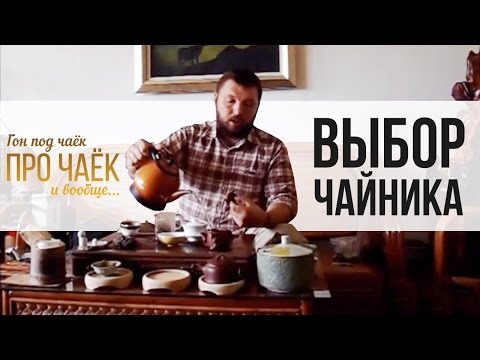 Видео: Гон под чаёк про чаёк и вообще... 3 Сезон. 10 серия. Выбор чайника