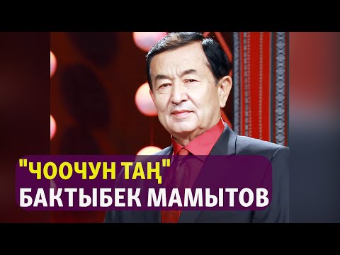 Видео: "Чоочун таң" | Бактыбек Мамытов | Новелла | Аудиоказына | Аудио китеп