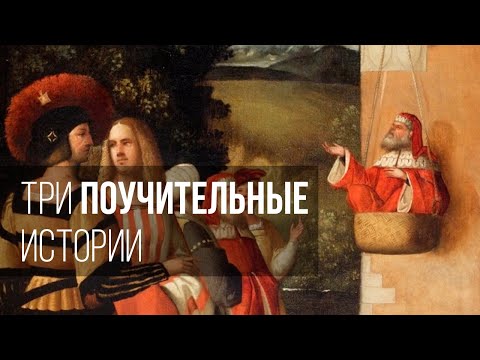 Видео: Три поучительные истории