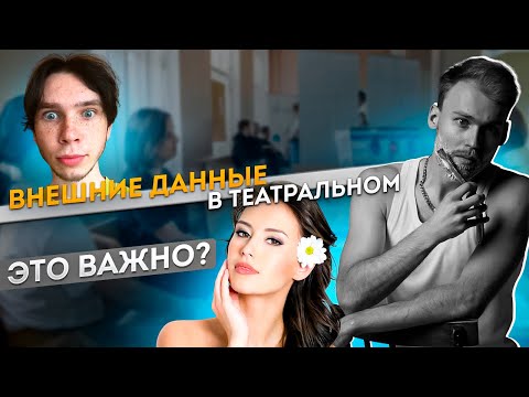 Видео: Какие ВНЕШНИЕ ДАННЫЕ НУЖНЫ для ПОСТУПЛЕНИЯ в ТЕАТРАЛЬНЫЙ? | Митя Чеблаков