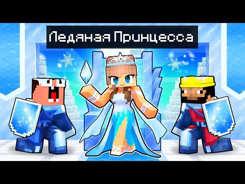 Видео: Майнкрафт Но Я Стала ЛЕДЯНОЙ ПРИНЦЕССОЙ! Лара Майнкрафт и Нубик 100% ТРОЛЛИНГ в Minecraft