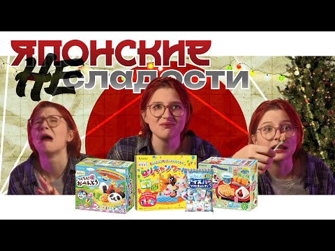 Видео: ПРОБУЮ ЯПОНСКИЕ не СЛАДОСТИ СДЕЛАЙ САМ + конкурс