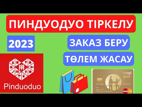 Видео: ПИНДУОДУО ТІРКЕЛУ 👩🏻‍💻ЗАКАЗ БЕРУ 🛍📦 ТӨЛЕМ ЖАСАУ 💳