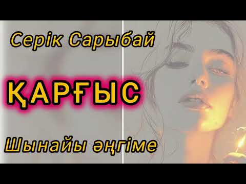 Видео: ҚАРҒЫС. Дуадан келген кесапат! Шынайы әңгіме