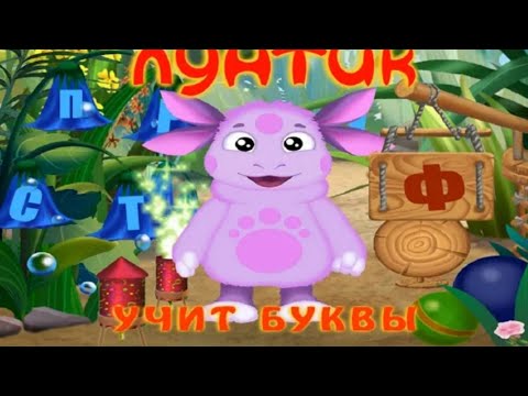 Видео: Лунтик учит буквы полное прохождение. Вся игра.