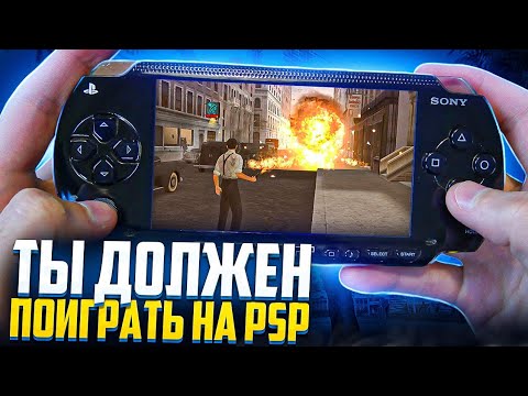 Видео: PSP - крутые игры детства | Ну и PS Vita