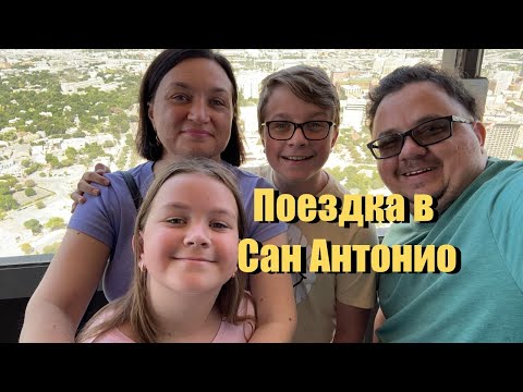 Видео: Сан Антонио/ Покупки на аукционе/Смотровая башня/Магазин домов на колесах