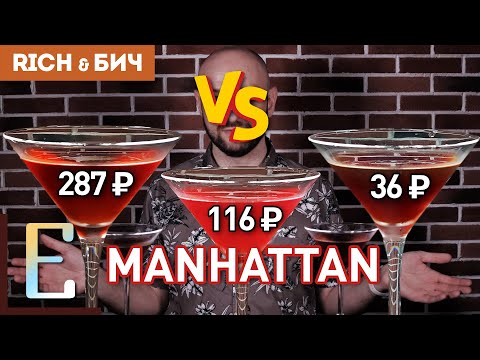Видео: Дорого vs Дёшево — коктейль МАНХЭТТЕН