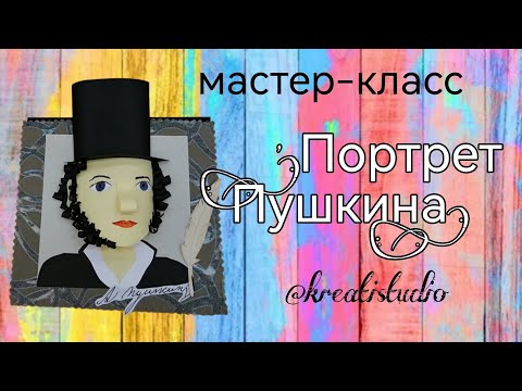 Видео: Мастер-классы "Портрет Александра Сергеевича" и "Перо"