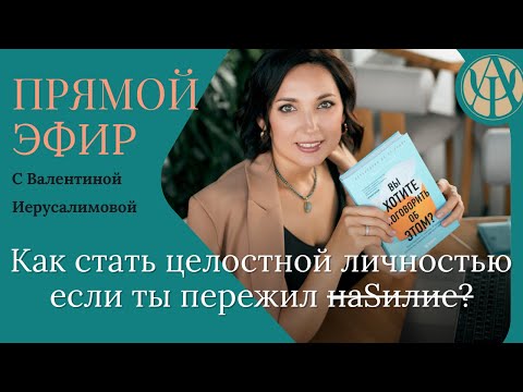 Видео: Валентина Иерусалимова:"Как вновь стать нормальной целостной личностью, если ты пережил насилие?"