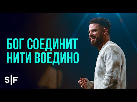 Видео: Бог соединит нити воедино