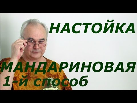 Видео: Мандариновая настойка. Рецепт 1 / Рецепты настоек / Самогон Саныч
