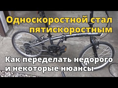 Видео: Переделка односкоростного велосипеда B'TWIN Hoptown 300 (TILT 100) 20" на пятискоростной