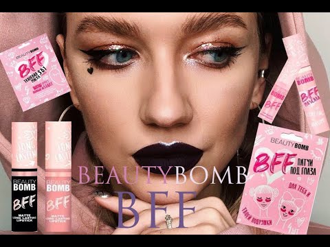 Видео: BEAUTY BOMB НОВАЯ КОЛЛЕКЦИЯ BFF ПЕРВОЕ ВПЕЧАТЛЕНИЕ