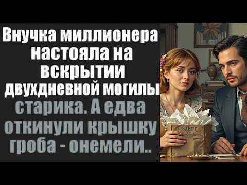 Видео: Эксгумация правды: Внучка раскрыла тайну смерти деда