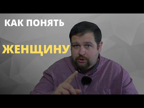 Видео: Как понять женщину