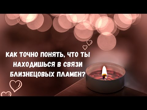 Видео: Как САМОСТОЯТЕЛЬНО узнать, находитесь ли вы в Связи Близнецовых Пламен? | Точная Формула Опр Связи