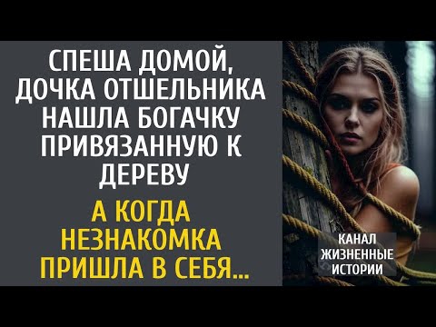 Видео: Спеша домой, дочка отшельника нашла богачку привязанную к дереву… А когда незнакомка пришла в себя…