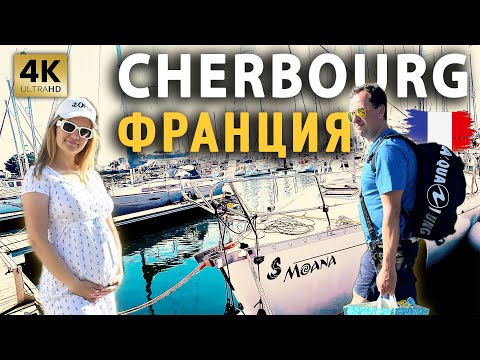 Видео: ИДЁМ В CHERBOURG | ФРАНЦИЯ | На яхте Моана