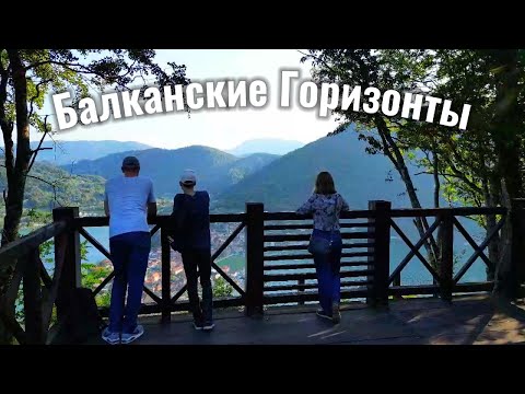 Видео: Балканские горизонты. Западная Сербия