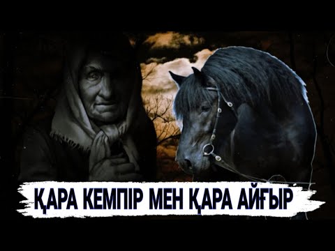 Видео: Қара кемпір мен қара айғыр (әңгіме) #аудиокітап #әңгімелер