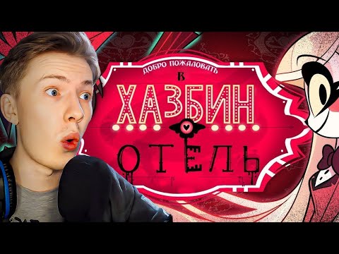 Видео: Отель Хазбин ( Hazbin Hotel) 1 сезон 0 серия (пилот) ¦ Реакция на мульт