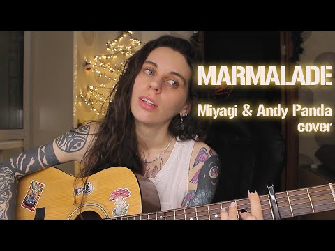 Видео: Marmalade - cover Miyagi & Andy Panda (Мармелад ковер Мияги)