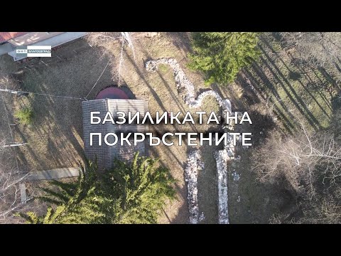 Видео: „Олтарите на България” - „Базиликата на покръстените”