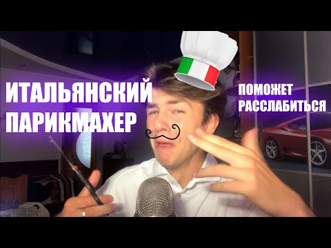 Видео: ИТАЛЬЯНСКИЙ ПАРИКМАХЕР АСМР РОЛЕВАЯ ИГРА/ШЕПОТ/ITALIAN HAIRCUT ASMR/WHISPER