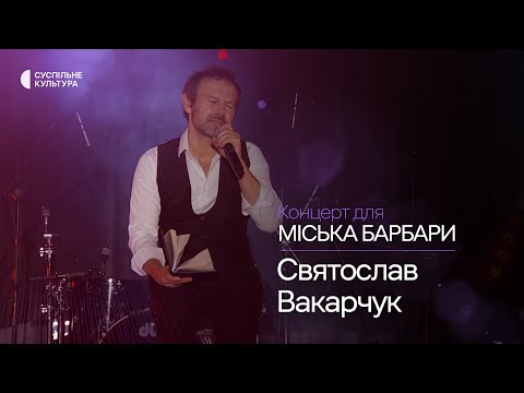 Видео: Святослав Вакарчук – «Ми помрем не в Парижі» | Концерт для Міська Барбари