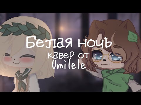 Видео: Клип •{ 🌌 Белая ночь 🌌 }•{ Gacha club }• GCMV }•{ Collab