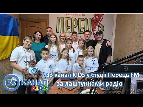 Видео: Радіо ПEРЕЦЬ FM. Репортаж ДТА «33 канал KIDS»